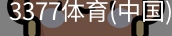 3377体育
